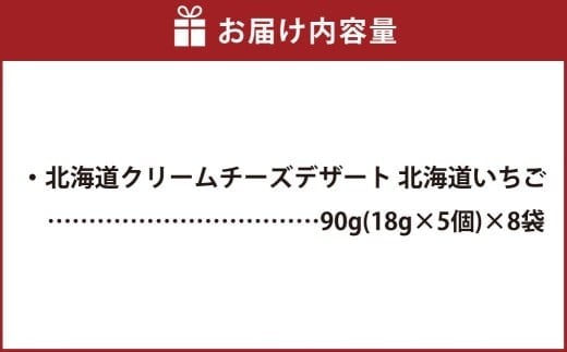 北海道クリームチーズデザート 北海道いちご 90g×8袋 花畑牧場 デザート チーズ クリームチーズ マスカルポーネ いちご味 乳製品 生乳 冷蔵 [002-0204]
