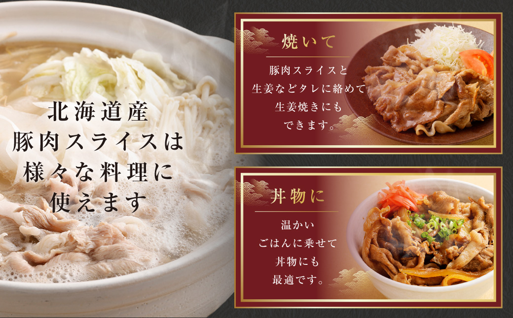 肉屋のプロ厳選！北海道産の豚 スライス 4kg盛り！！（500g×8袋）【1～2か月以内に順次発送】[007-0257x3]
