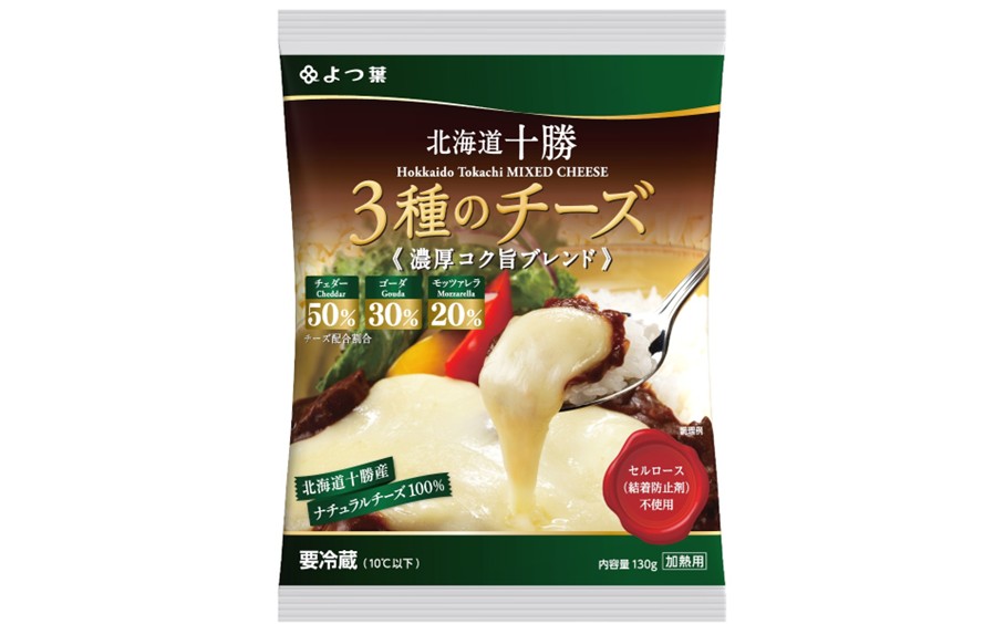 よつ葉 北海道十勝 3種のチーズ 濃厚コク旨ブレンド 130g×2パック 計260g ナチュラルチーズ チェダー ゴーダ モッツァレラ 生乳 [009-0188]