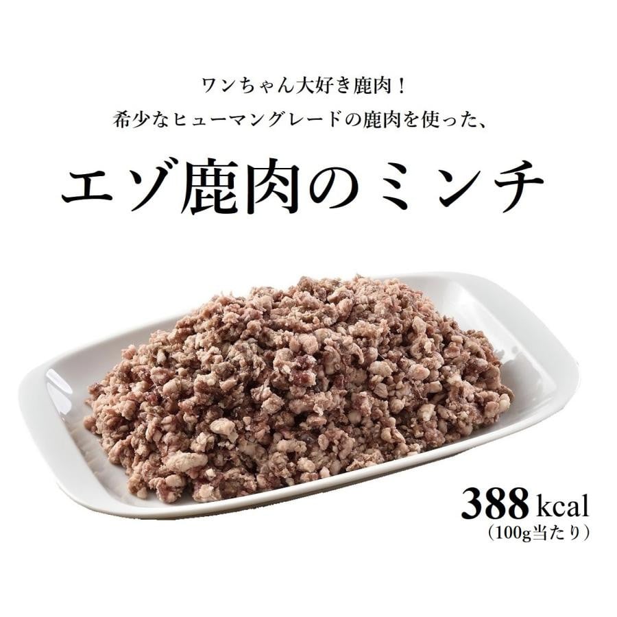 ヒューマングレードペットフード エゾ鹿肉のミンチ（犬用おやつ） [P1-46]