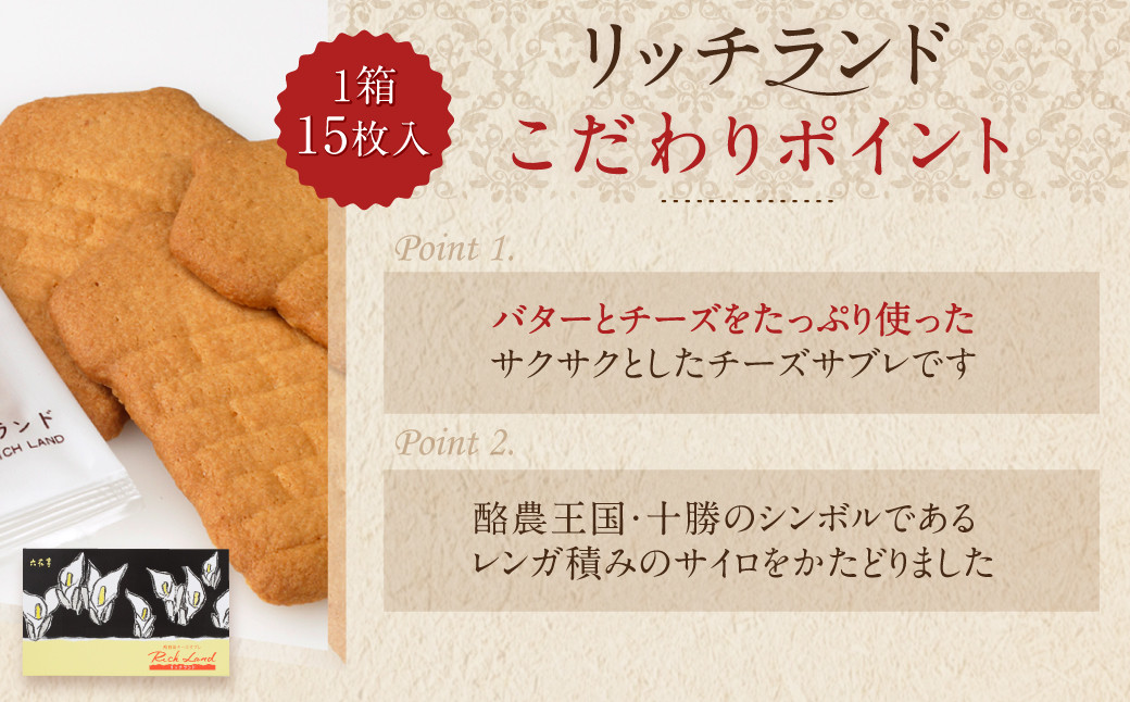 【六花亭】リッチランド 15枚入 1箱 スイーツ ギフト プチギフト プレゼント おやつ お菓子 洋菓子 チーズサブレ チーズ サブレ [023-0049x1]