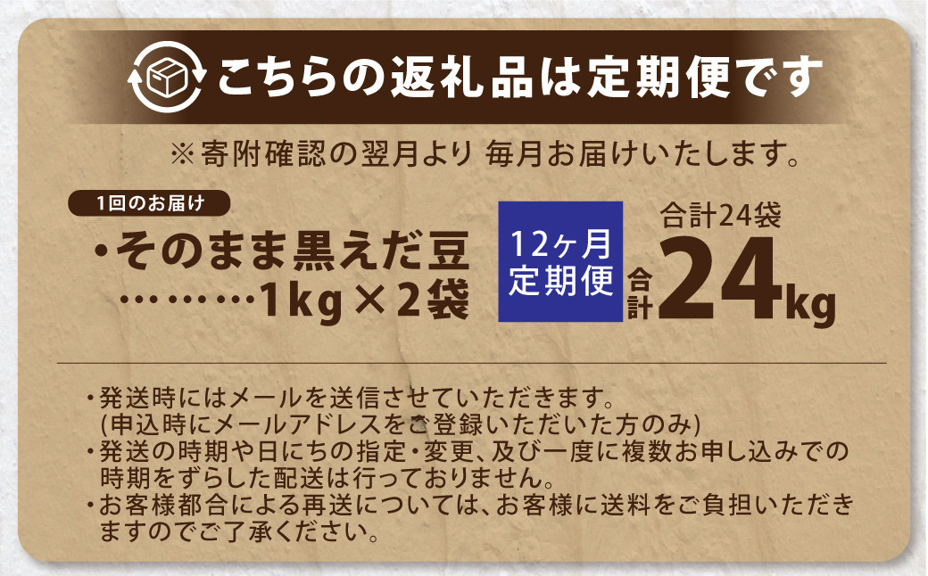 【12ヶ月定期便】そのまま黒えだ豆 約1000g×2袋 計約24kg 枝豆 黒えだ豆 黒枝豆 えだ豆 えだまめ エダマメ おつまみ おやつ 定期便 12回 国産 冷凍 [018-0077x1]