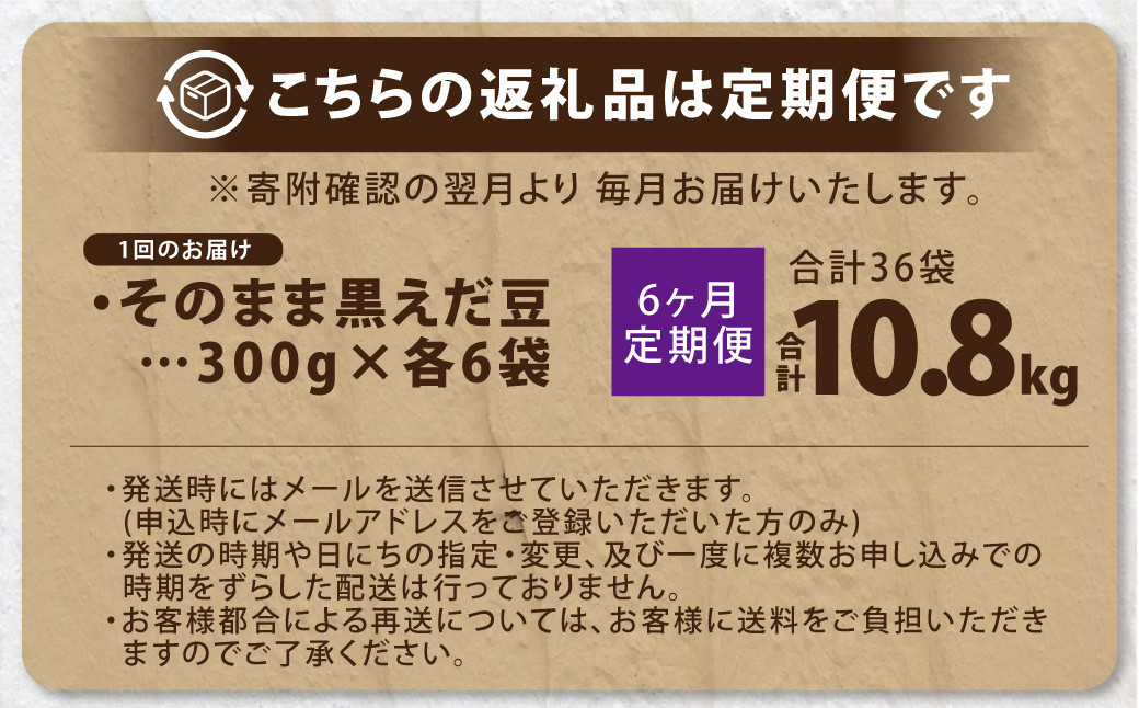 【6ヶ月定期便】そのまま黒えだ豆 約300g×6袋 計約10.8kg 枝豆 黒えだ豆 黒枝豆 えだ豆 えだまめ エダマメ おつまみ おやつ 定期便 6回 国産 冷凍 [018-0068x1]