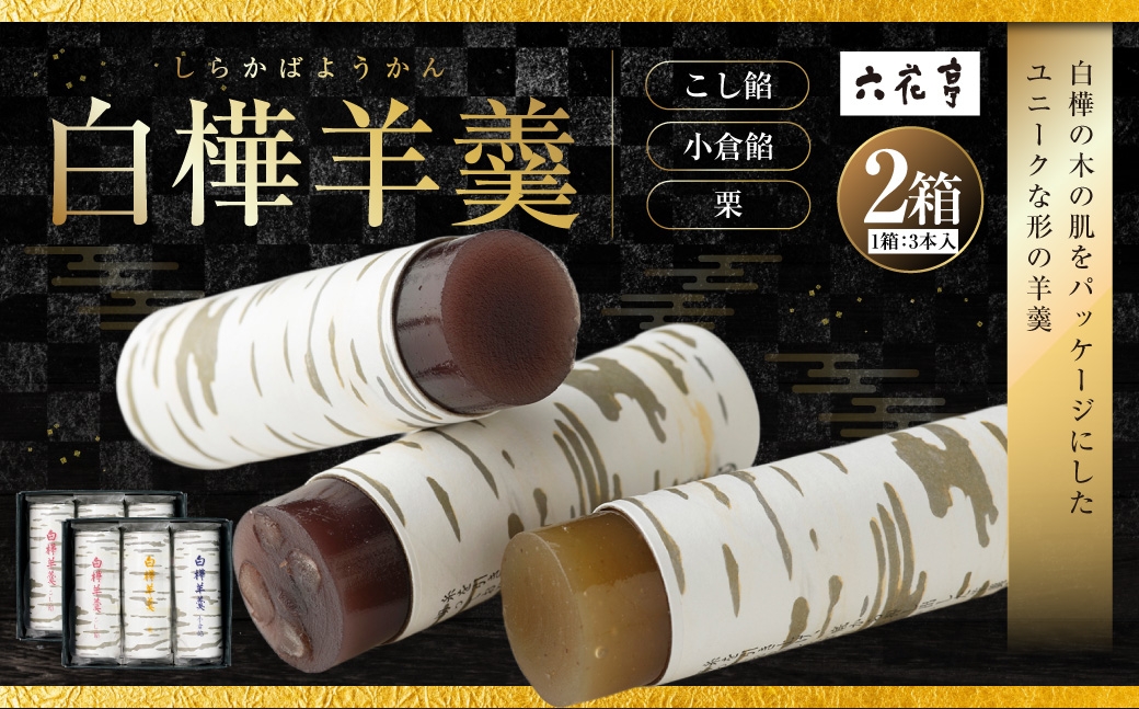 白樺羊羹 3本入 × 2箱 （ 6本 ） 羊羹 ようかん 白樺 こし餡 小倉餡 栗 詰め合わせ 和菓子 お菓子 菓子 スイーツ [023-0267]