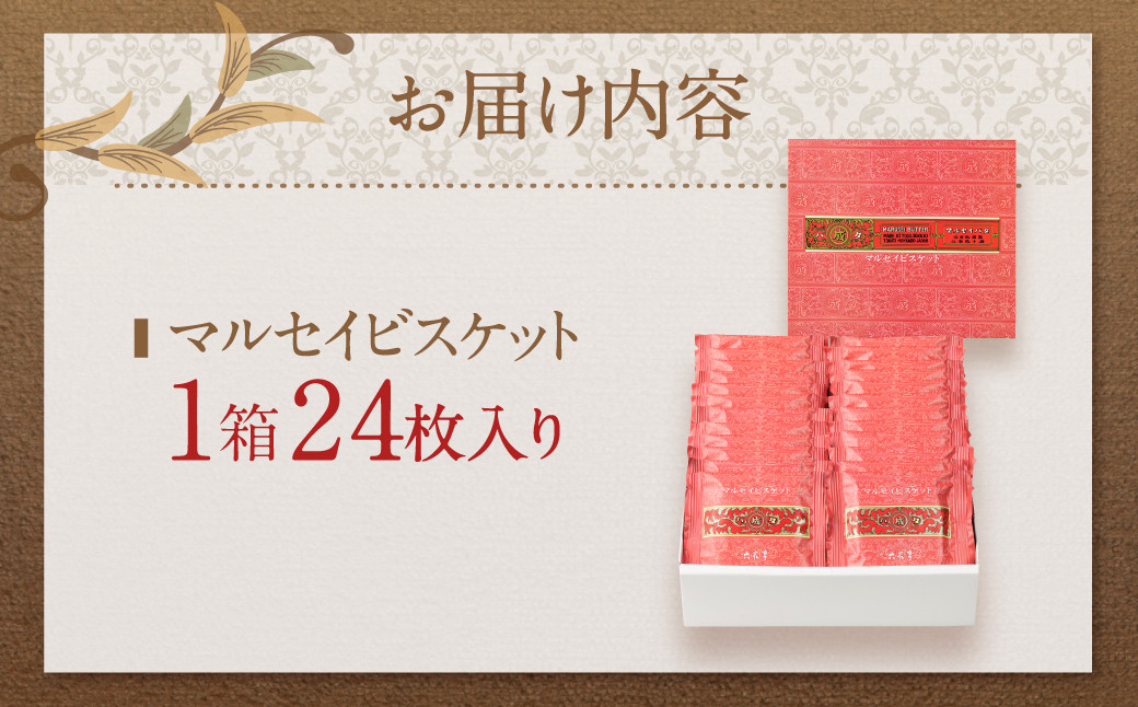 【六花亭】マルセイビスケット 24枚入 1箱 スイーツ ギフト プチギフト プレゼント おやつ お菓子 洋菓子 マルセイ ビスケット [023-0044x1]