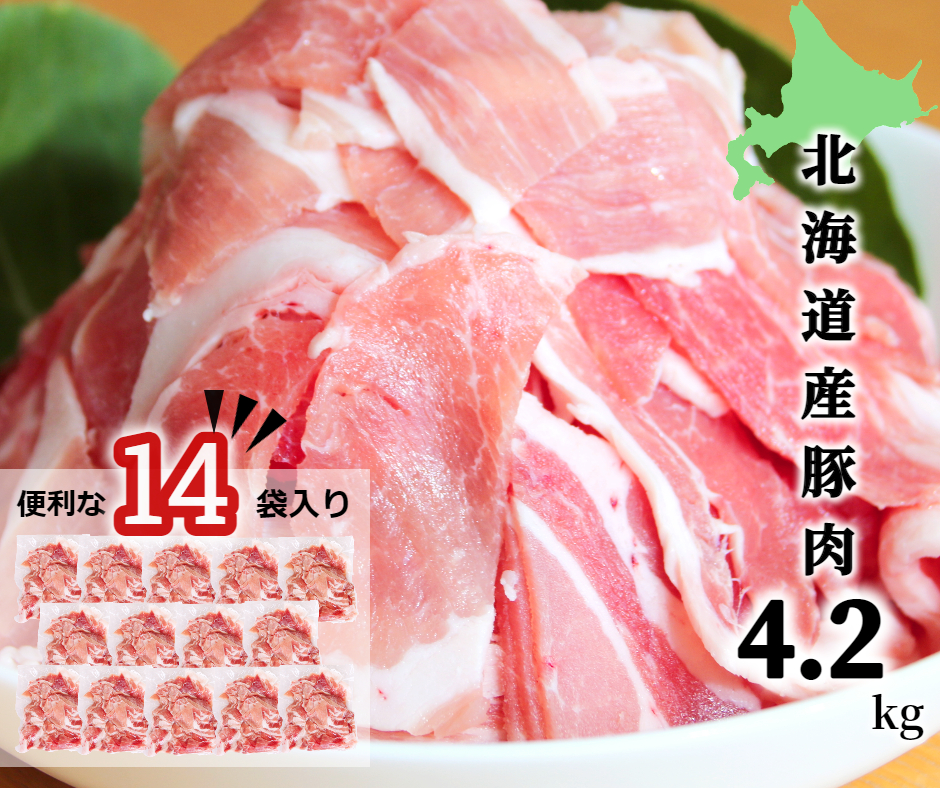 ＜1〜2か月待ち＞肉屋のプロ厳選!北海道産豚こま肉4.2kg（300g×14袋）[A1-45D]