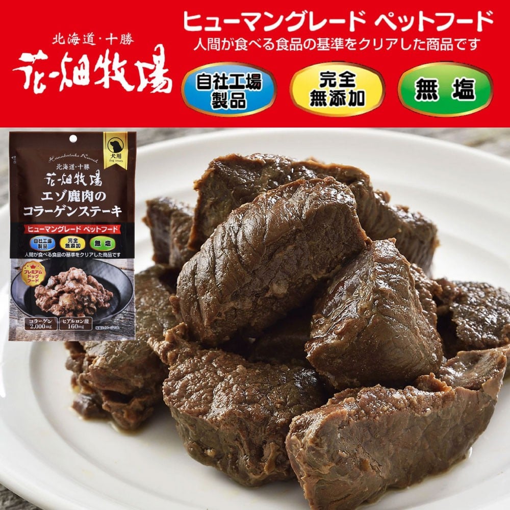 【3回定期便】 ヒューマングレードペットフード エゾ鹿肉のコラーゲンステーキ ～ ヒアルロン酸入り ～ 70g×5個 セット （犬用おやつ） （合計1,050g） ／ 3回 花畑牧場 鹿肉 鹿 お肉 肉 ステーキ コラーゲン ヒアルロン酸 ヒューマングレード ペットフード 無添加 無塩 減塩 定期便 北海道 中札内村 [002-0227]