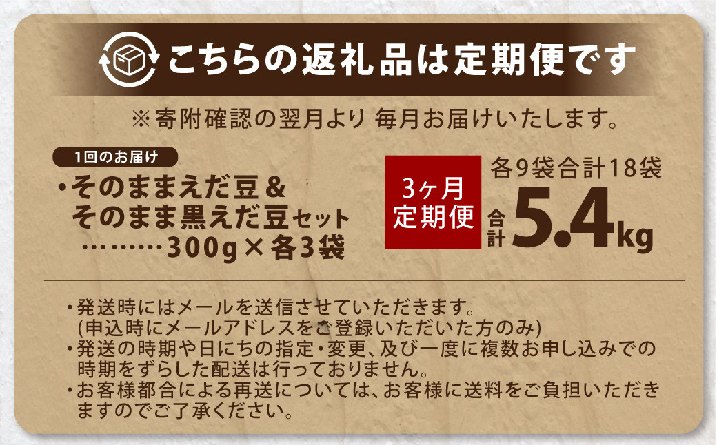 【3ヶ月定期便】そのまま枝豆 そのまま黒えだ豆 各約300g×3袋 計約5.4kg 枝豆 黒えだ豆 黒枝豆 えだ豆 えだまめ エダマメ おつまみ おやつ 定期便 3回 国産 冷凍 [018-0056x1]