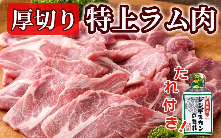 ＜3月お届け＞肉屋のプロ厳選！厚切り ”特上” ラム肩 ロース たれ付き（350g×3袋）[007-0002-202503]