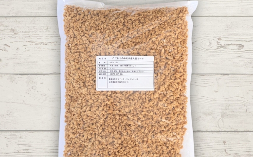 こだわりの中札内産大豆ミート 約1kg 大豆ミート 大豆 ミート お惣菜 おかず 湯煎 豆 [ 010-0293 ] 【 2027年1月上旬頃まで発送予定 】