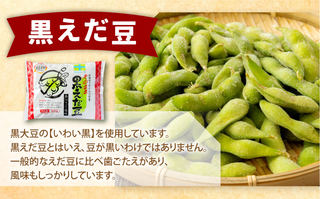 そのまま黒えだ豆 約300g×6袋 計約1.8kg 枝豆 黒えだ豆 黒枝豆 えだ豆 えだまめ エダマメ おつまみ おやつ 国産 冷凍 [018-0066]