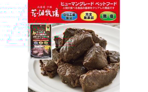 ヒューマングレードペットフード エゾ鹿肉のコラーゲンステーキ ～ ヒアルロン酸入り ～ 70g×15個 （計1,050g） セット （犬用おやつ） ／ 花畑牧場 鹿肉 鹿 お肉 肉 ステーキ コラーゲン ヒアルロン酸 ヒューマングレード ペットフード 無添加 無塩 減塩 北海道 中札内村 [002-0226]