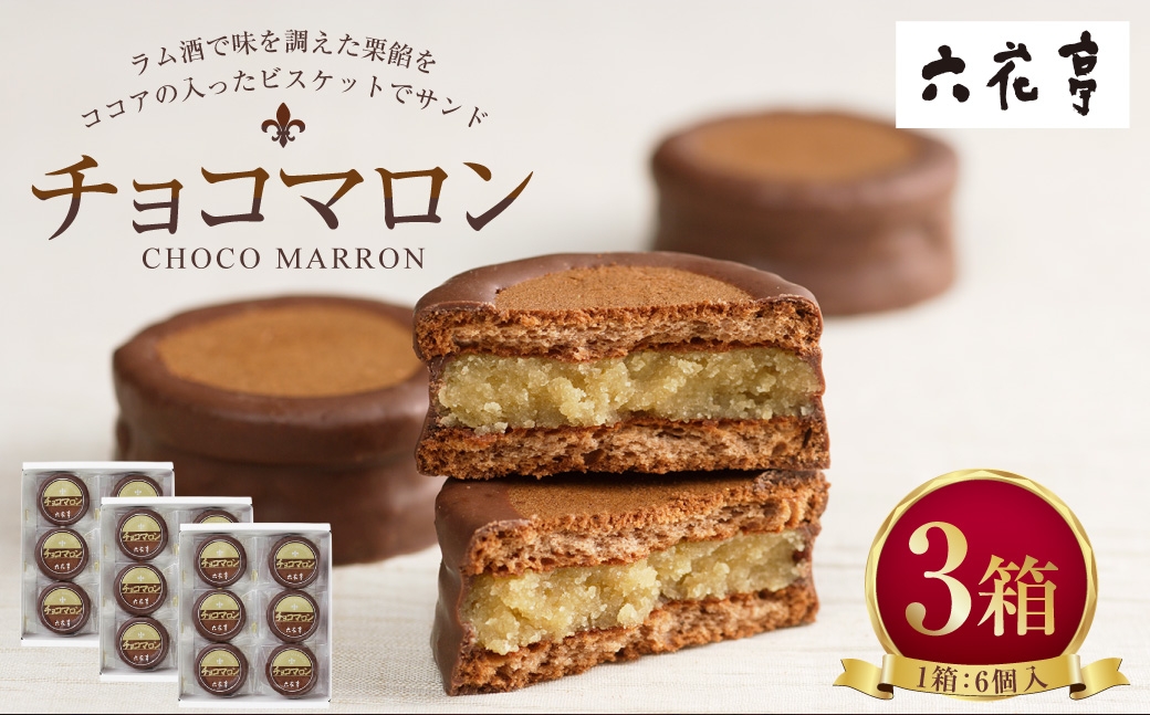 チョコマロン 6個入 × 3箱 （ 18袋 ） 栗 ラム酒 ビスケット ココア ミルクチョコレート 手作業 チョコ チョコレート マロン 洋菓子 お菓子 菓子 スイーツ 焼き菓子 [023-0265]