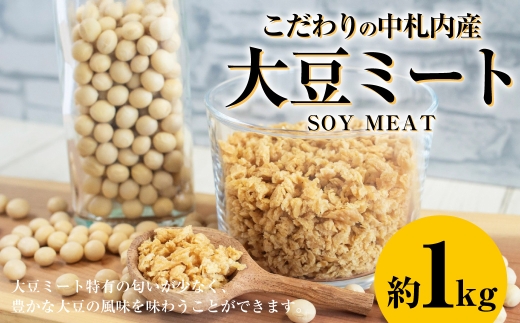 こだわりの中札内産大豆ミート 約1kg 大豆ミート 大豆 ミート お惣菜 おかず 湯煎 豆 [ 010-0293 ] 【 2027年1月上旬頃まで発送予定 】