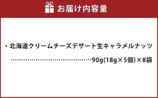 北海道クリームチーズデザート 生キャラメルナッツ 90g×8袋 花畑牧場 デザート チーズ クリームチーズ マスカルポーネ キャラメル味 乳製品 生乳 冷蔵 [002-0203]