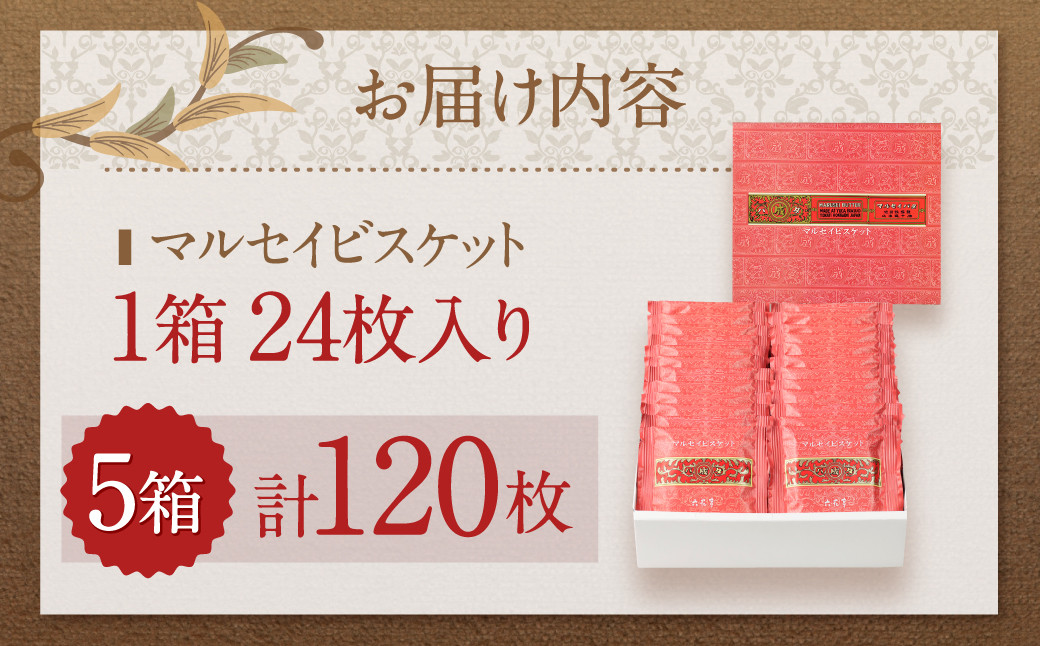 【六花亭】マルセイビスケット 24枚入×5箱 合計120枚 スイーツ ギフト プチギフト プレゼント おやつ お菓子 洋菓子 マルセイ ビスケット [023-0048x1]