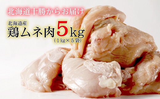 ＜約２カ月待ち＞肉屋のプロ厳選!旨みたっぷり伝統の味!北海道・中札内田舎どりムネ肉5kg!!（1kg×5袋） [A1-13]