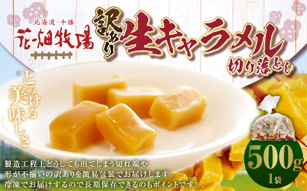 【訳あり】 花畑牧場 の 生キャラメル 切り落とし 約500g 洋菓子 お菓子 スイーツ キャラメル おやつ 訳アリ わけあり 冷凍 長期保存 十勝 北海道 中札内村 [P1-14C]