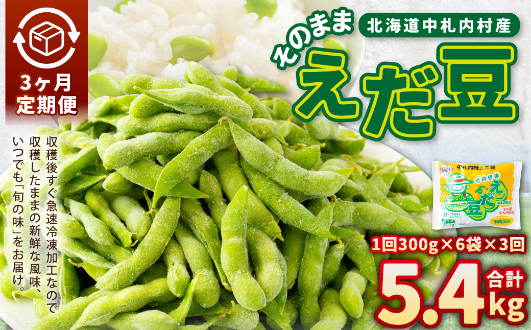 【3ヶ月定期便】そのまま枝豆 約300g×6袋 計約5.4kg 枝豆 えだ豆 えだまめ エダマメ おつまみ おやつ 定期便 3回 国産 冷凍 [018-0063x1]