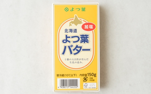 よつ葉バター （加塩） 150g×4個 セット バター 加塩バター 有塩バター 乳製品 冷蔵 [009-0159]