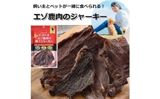 ヒューマングレードペットフード エゾ鹿肉の極上ジャーキー 30g×15個 （計450g） セット （犬用おやつ） ／ 花畑牧場 ジャーキー 鹿肉 鹿 お肉 肉 ヒューマングレード ペットフード ペット 無添加 無塩 減塩 北海道 中札内村 [002-0223]