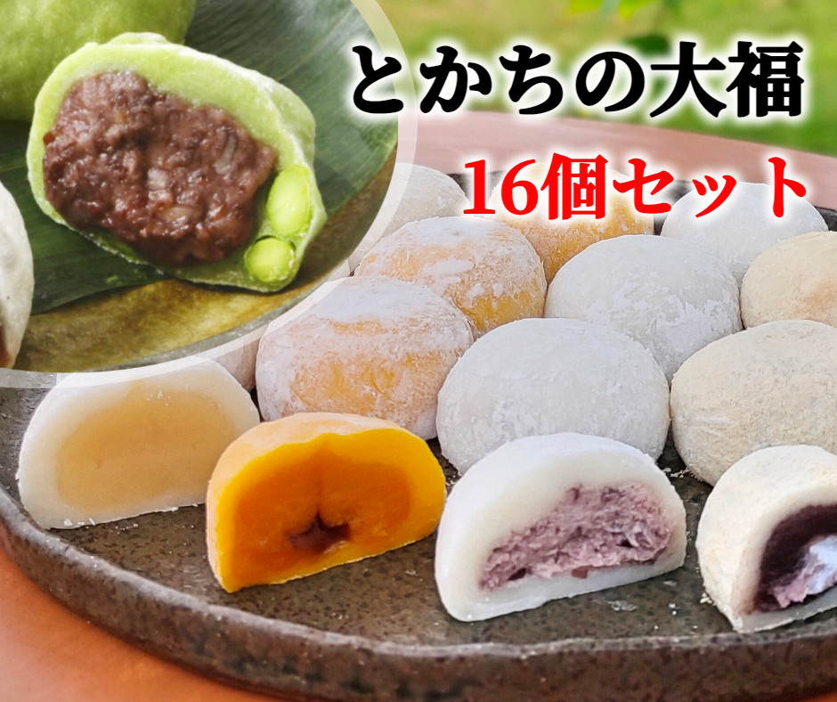十勝産素材にこだわった大福5種16個セット（枝豆、じゃがいも、かぼちゃ、あんバタ、きなこクリーム）[AI1-1B]