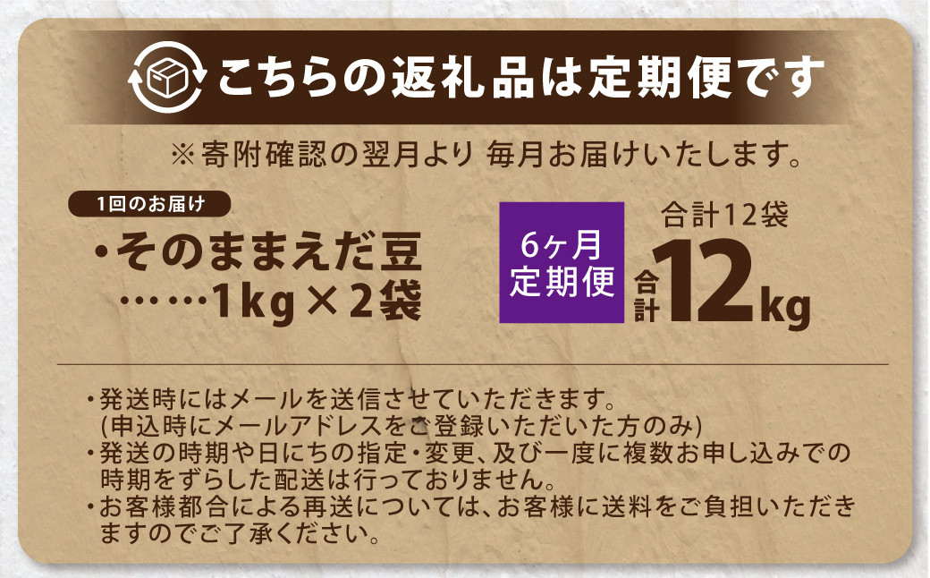 【6ヶ月定期便】そのまま枝豆 約1000g×2袋 計約12kg 枝豆 えだ豆 えだまめ エダマメ おつまみ おやつ 定期便 6回 国産 冷凍 [018-0072x1]