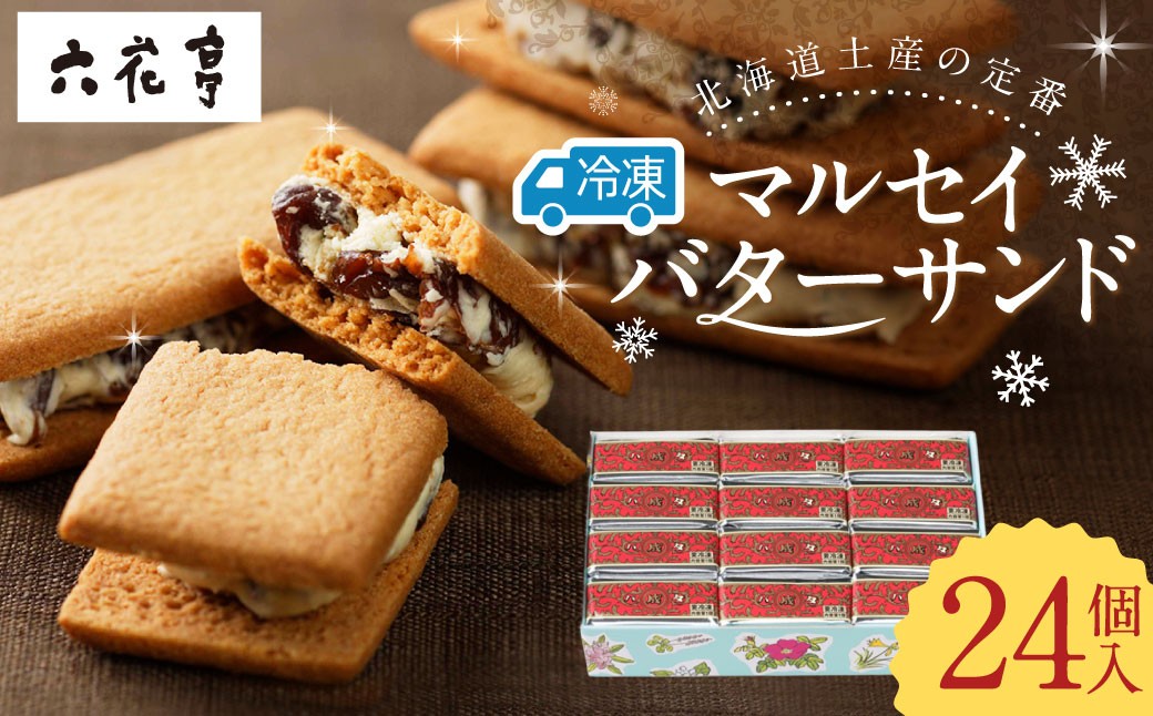 【六花亭】ひんやりサクサク食感！ 冷凍 マルセイバターサンド 24個入 [023-0013x1]