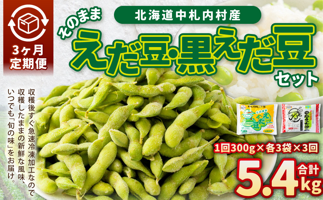 【3ヶ月定期便】そのまま枝豆 そのまま黒えだ豆 各約300g×3袋 計約5.4kg 枝豆 黒えだ豆 黒枝豆 えだ豆 えだまめ エダマメ おつまみ おやつ 定期便 3回 国産 冷凍 [018-0056x1]