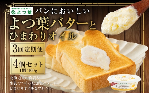 【3回定期便】 パンにおいしいよつ葉バターとひまわりオイル 4個 セット 計12個 バター よつ葉バター ひまわりオイル 乳製品 冷蔵 [009-0177]