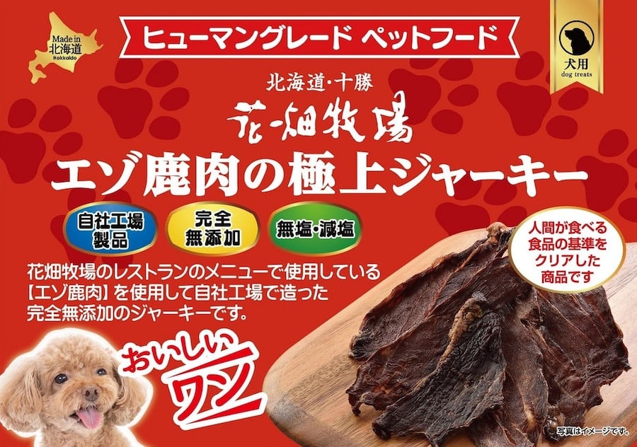 【3回定期便】 ヒューマングレードペットフード エゾ鹿肉の極上ジャーキー 30g×5個 セット （犬用おやつ） （合計450g） ／ 3回 花畑牧場 ジャーキー 鹿肉 鹿 お肉 肉 ヒューマングレード ペットフード ペット 無添加 無塩 減塩 定期便 北海道 中札内村 [002-0224]