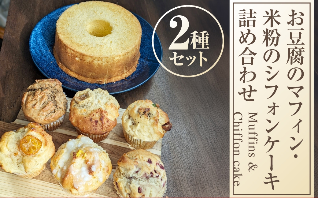 お豆腐のマフィン ･ 米粉のシフォンケーキ 詰め合わせ お菓子 菓子 おかし スイーツ 洋菓子 焼菓子 マフィン お豆腐 豆腐 シフォンケーキ ケーキ 米粉 シンプル セット カロリー控えめ 冷凍 [ 048-0275 ]