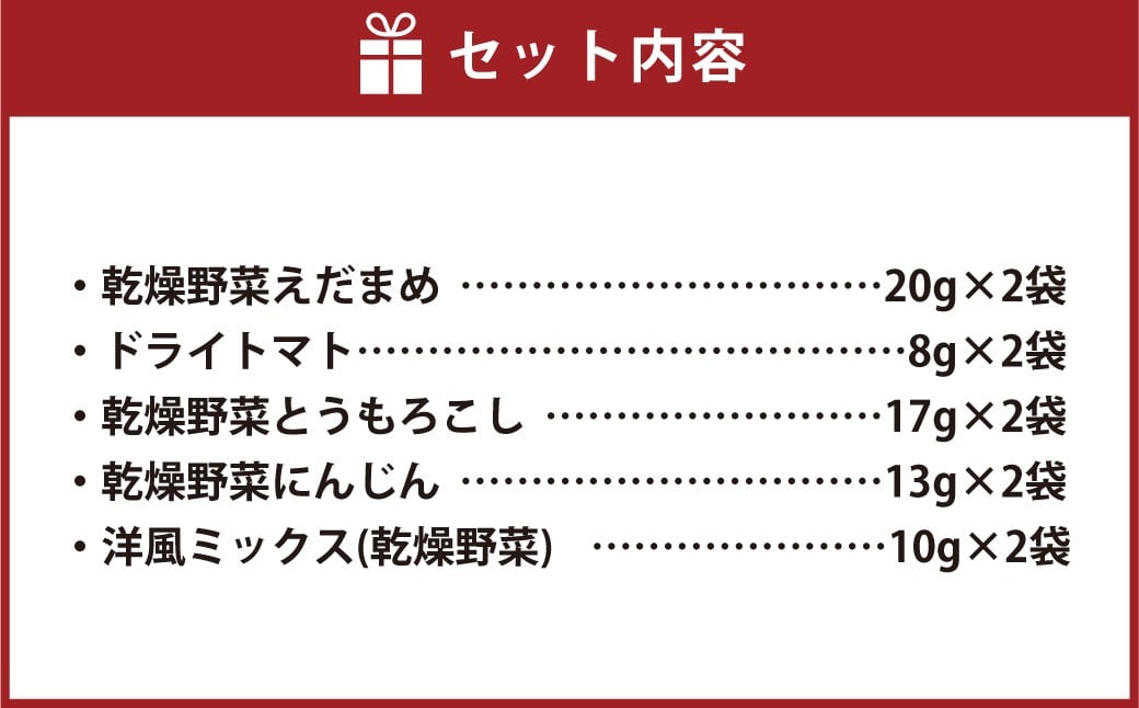 毎日ごはんに野菜プラス！北海道 ドライベジタブル（洋風） 5種×各2袋 計10袋 乾燥野菜 ドライフード 野菜 [039-0094]