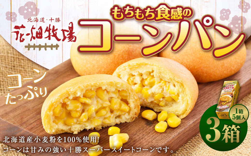 花畑牧場 北海道 ･ 十勝 もちもち食感の コーンパン 1箱 5個入 3箱 とうもろこし コーン トウモロコシ パン 惣菜パン 冷凍 十勝スーパースイートコーン 中札内村 送料無料 [P1-30C]