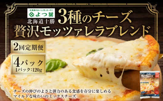 【2回定期便】よつ葉 北海道十勝 3種のチーズ 贅沢モッツァレラブレンド 120g×4パック 計480g 1ヶ月毎 2回 ナチュラルチーズ モッツァレラ チェダー ゴーダ [009-0196]