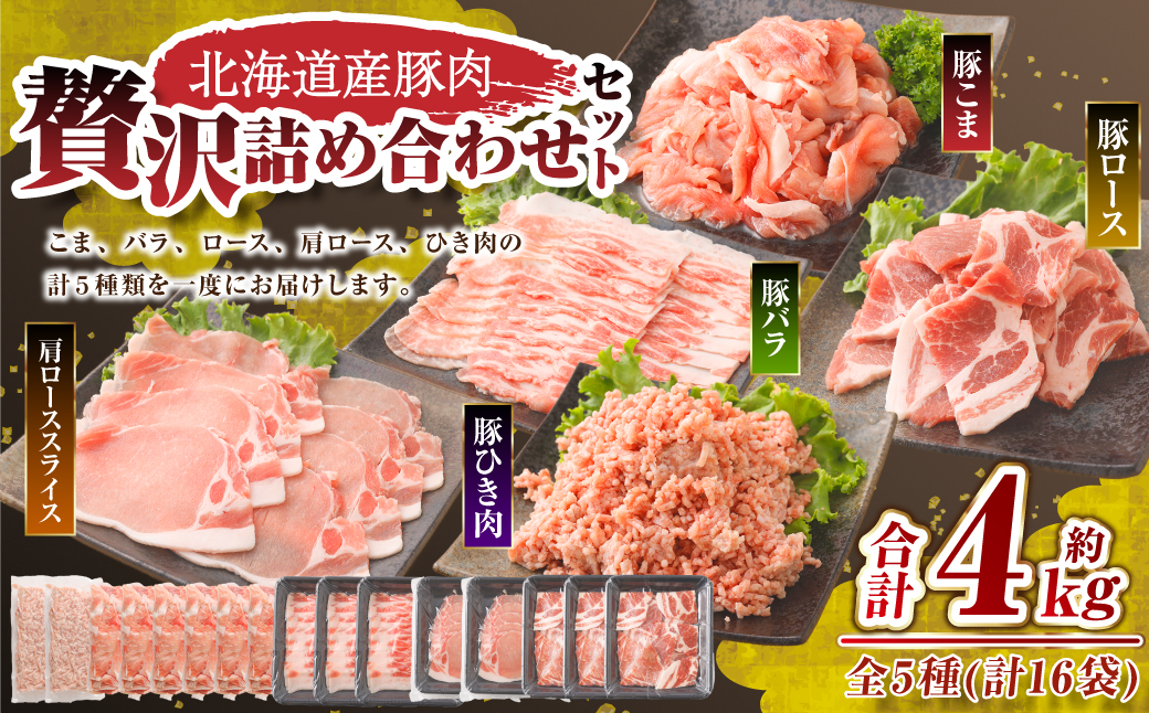 肉屋のプロ厳選！ 北海道産 豚肉 贅沢 詰め合わせ セット 4kg 【2026年2月下旬までの順次発送】[007-0009x4]