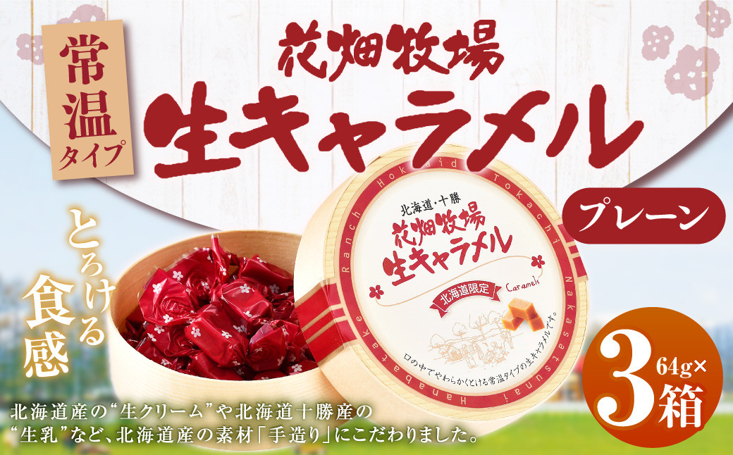 花畑牧場 生キャラメル プレーン（常温） 64g×3セット 沖縄配送可 キャラメル お菓子 おやつ [002-0088]