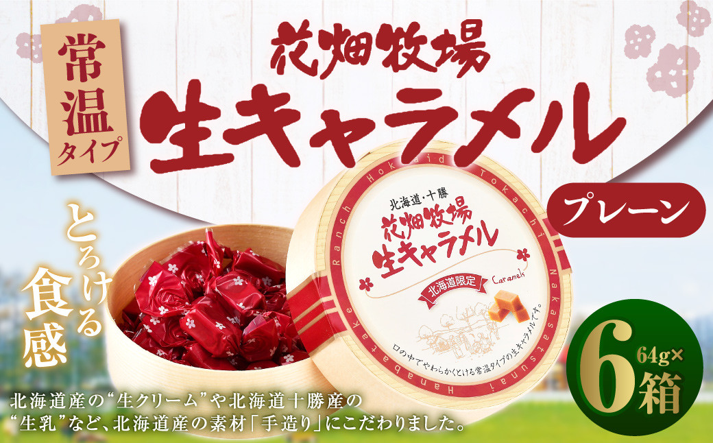 花畑牧場 生キャラメル プレーン（常温） 64g×6セット 沖縄配送可 キャラメル お菓子 おやつ [002-0089]