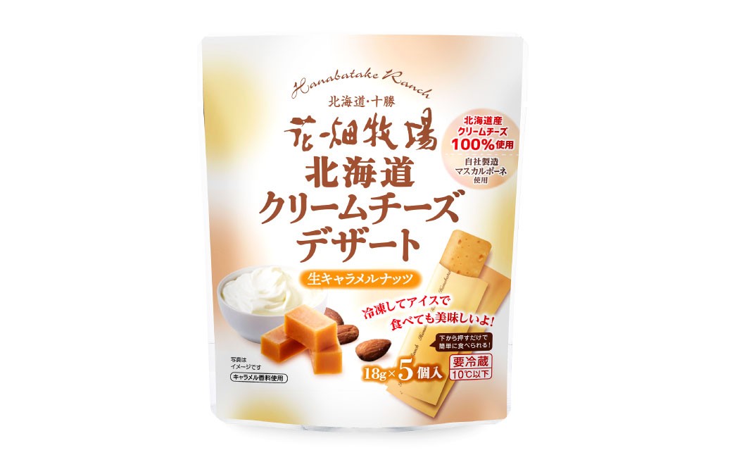 北海道クリームチーズデザート 生キャラメルナッツ 90g×8袋 花畑牧場 デザート チーズ クリームチーズ マスカルポーネ キャラメル味 乳製品 生乳 冷蔵 [002-0203]