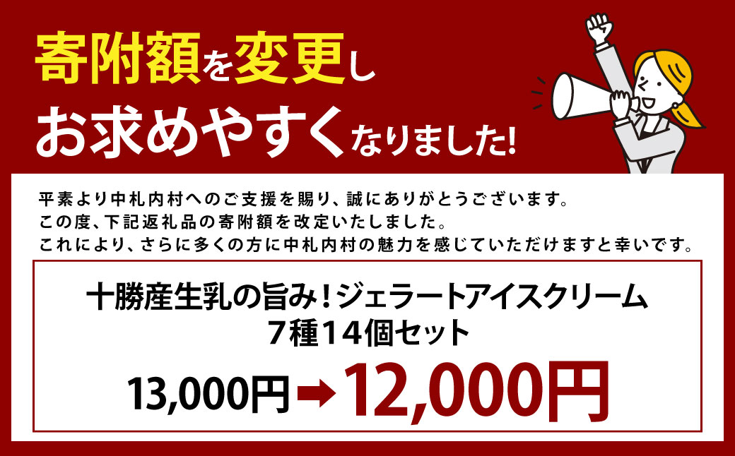 十勝産生乳の旨み！ジェラートアイスクリーム　７種１４個セット[027-0247]
