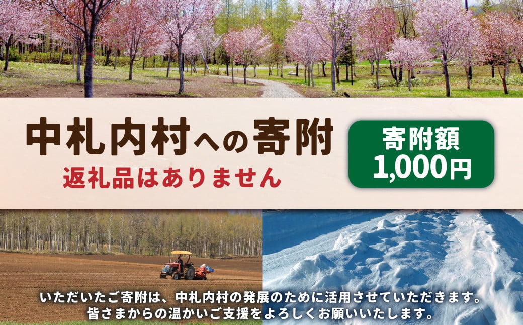 中札内村への寄附（返礼品はありません） 1口 1,000円 北海道 中札内村 寄附のみ 寄附 [038-0016]