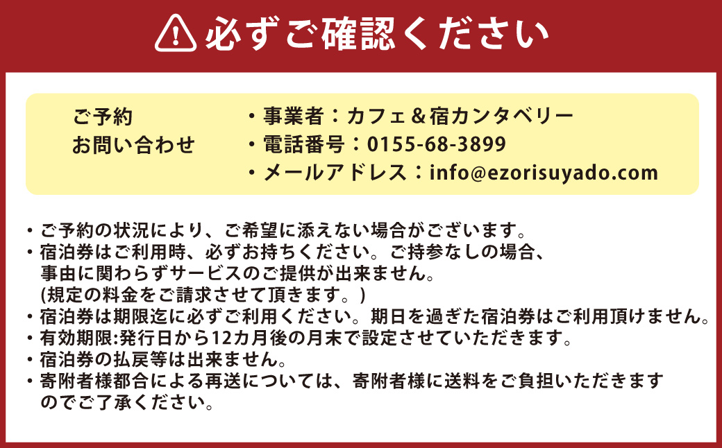 【1名様】 エゾリス君の宿カンタベリー（1泊2食付） 宿泊券 1枚 朝食 夕食 チケット [044-0232]