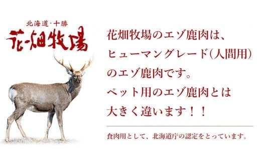ヒューマングレードペットフード エゾ鹿肉のミンチ 500g×3個 （計1.5kg） （犬用おやつ） ／ 花畑牧場 鹿肉 エゾ鹿肉 鹿 ミンチ お肉 肉 ヒューマングレード ペットフード ペット 北海道 中札内村 冷凍 [002-0229]