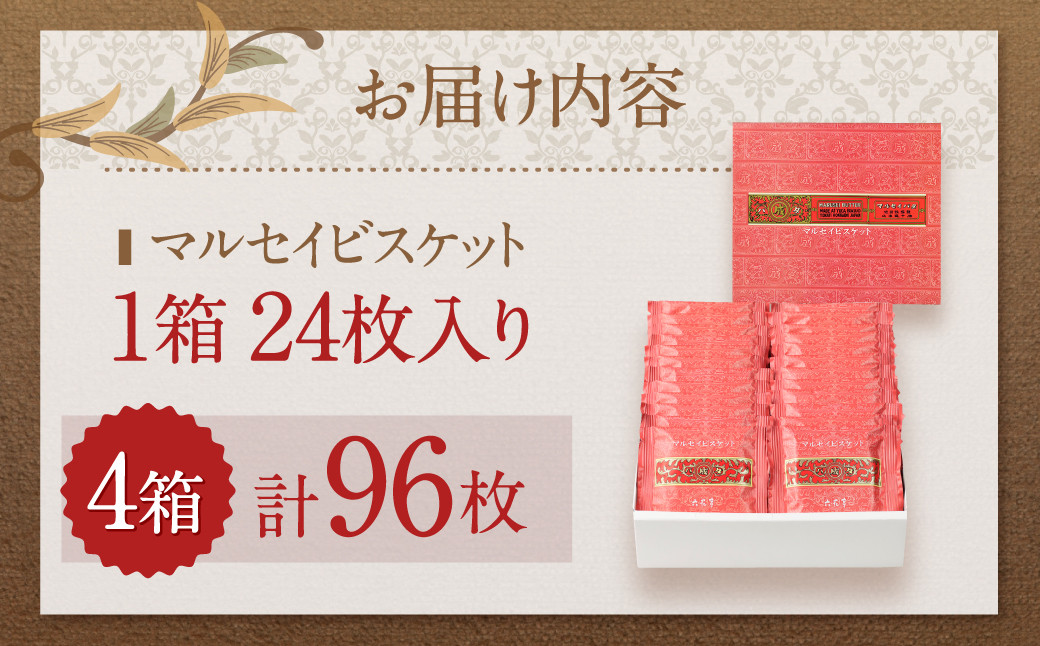 【六花亭】マルセイビスケット 24枚入×4箱 合計96枚 スイーツ ギフト プチギフト プレゼント おやつ お菓子 洋菓子 マルセイ ビスケット [023-0047x1]