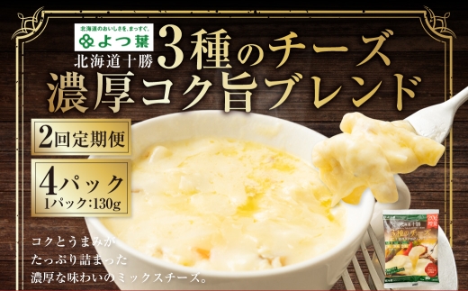 【2回定期便】よつ葉 北海道十勝 3種のチーズ 濃厚コク旨ブレンド 130g×4パック 1回あたり計520g 1ヶ月毎 2回 ナチュラルチーズ チェダー ゴーダ モッツァレラ 生乳 [009-0191]