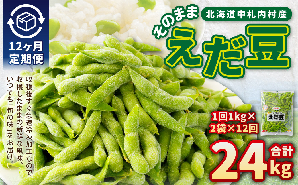 【12ヶ月定期便】そのまま枝豆 約1000g×2袋 計約24kg 枝豆 えだ豆 えだまめ エダマメ おつまみ おやつ 定期便 12回 国産 冷凍 [018-0073x1]