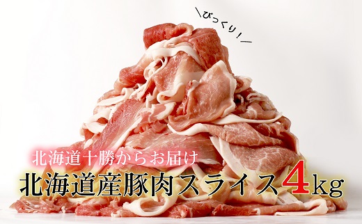 ＜６月頃より発送＞肉屋のプロ厳選!北海道産の豚スライス4kg盛り!!(使いやすい500g×8袋)[A1-3]
