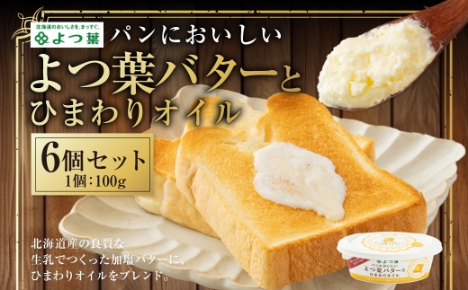 パンにおいしいよつ葉バターとひまわりオイル 6個 セット バター よつ葉バター ひまわりオイル 乳製品 冷蔵 [009-0175]