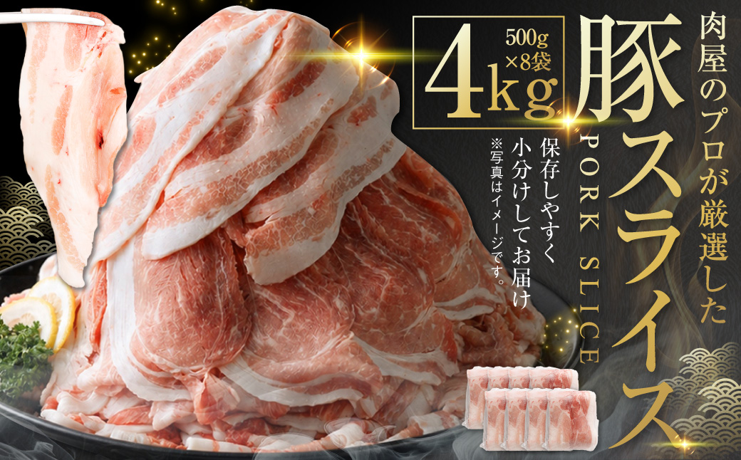 肉屋のプロ厳選！北海道産の豚 スライス 4kg盛り！！（500g×8袋）【1～2か月以内に順次発送】[007-0257x3]