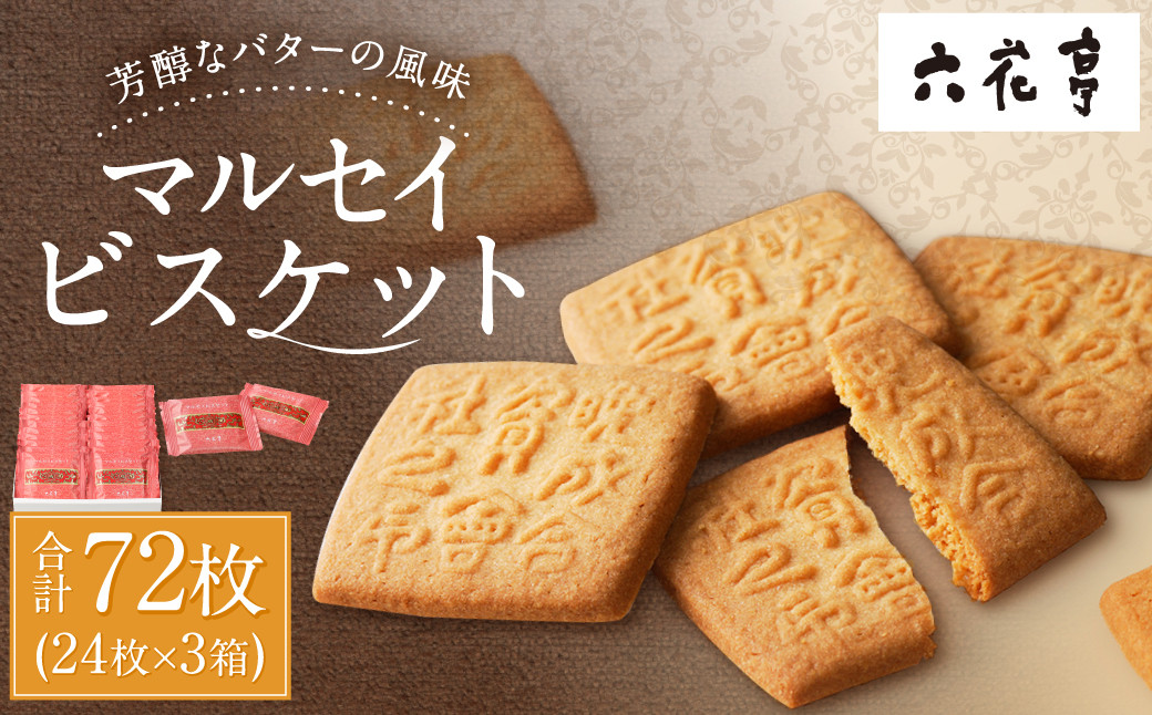 【六花亭】マルセイビスケット 24枚入×3箱 合計72枚 スイーツ ギフト プチギフト プレゼント おやつ お菓子 洋菓子 マルセイ ビスケット [023-0046x1]